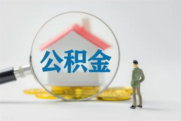 北京翻建老家房如何取住房公积金（老家翻盖房子取公积金需要什么手续）